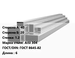 Труба профильная нержавеющая квадратная 40х20х1.2 Сталь: AISI 304 ГОСТ: ГОСТ 8645-82 L=6